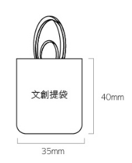 文創提袋