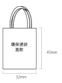 環保提袋